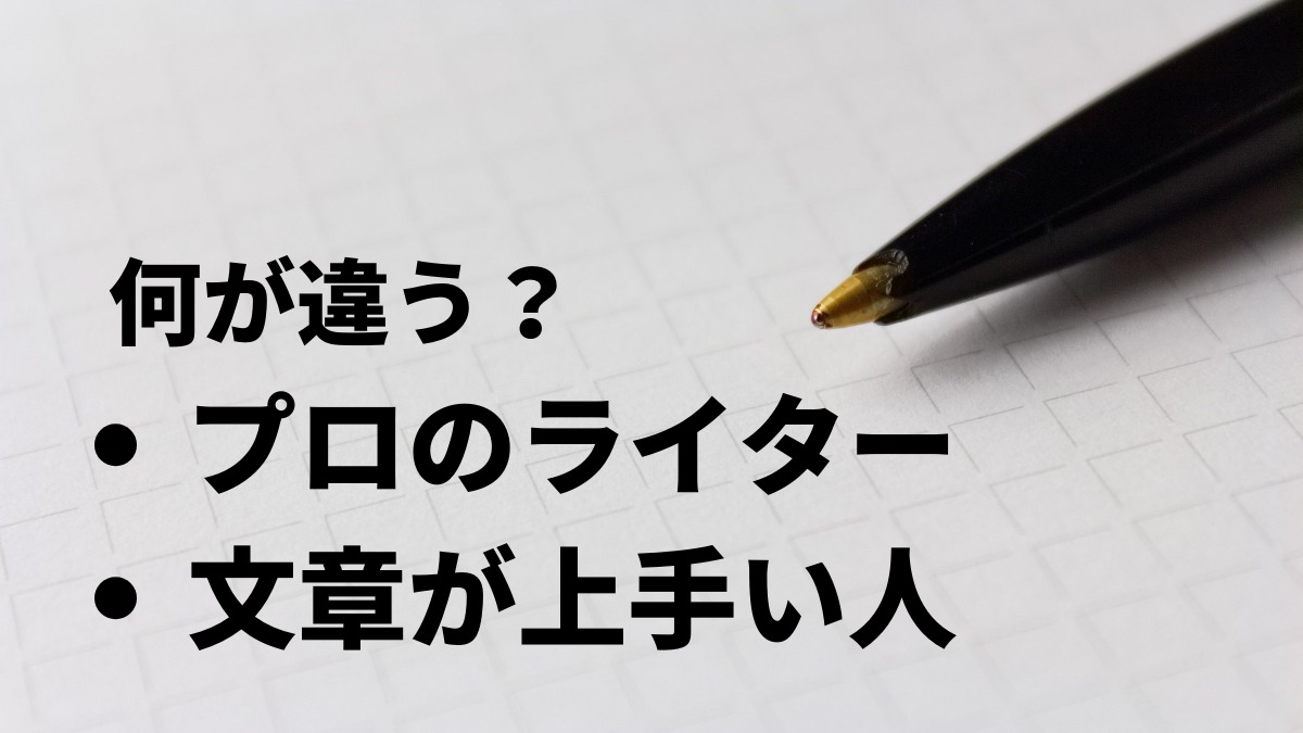 ライター 文章が上手い