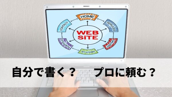 企業ホームページの文章は内製？コピーライターに依頼？