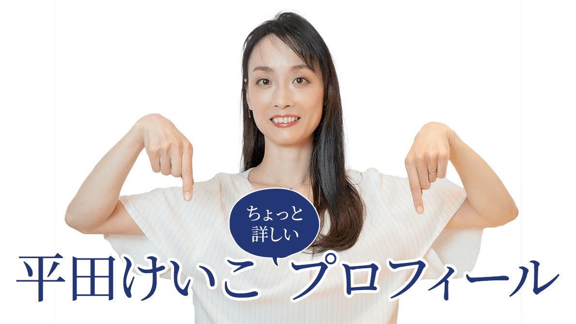 平田けいこのちょっと詳しいプロフィール