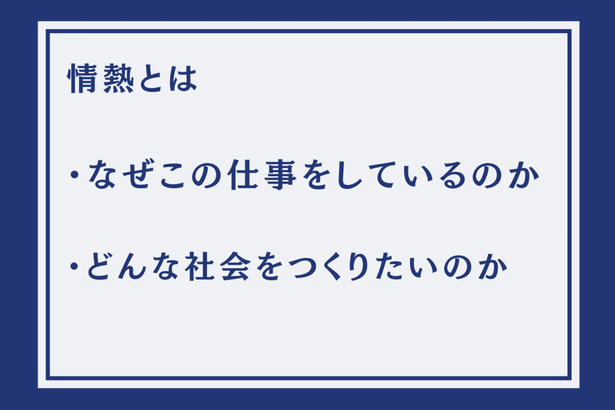「なぜこの仕事をしているのか」「どんな社会をつくりたいのか」