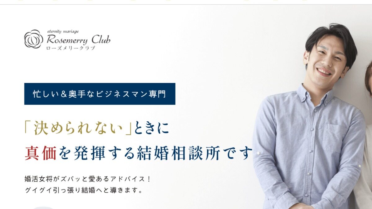 結婚相談所「ローズメリークラブ」