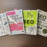【経営者・非マーケッター向け】コンテンツマーケティングの本4冊
