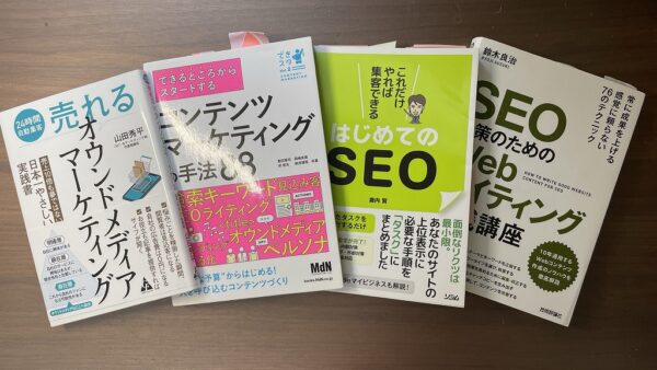 おすすめのコンテンツマーケティングの本4冊