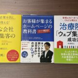 【経営者・非マーケッターにおすすめ】ウェブマーケティングの本3冊 
