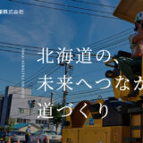 【建設業】ホームページ原稿｜人材採用強化のため、働きやすさを伝える