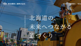 【建設業】ホームページ原稿｜人材採用強化のため、働きやすさを伝える