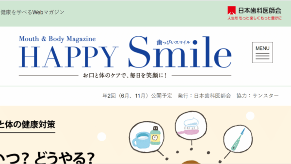 日本歯科医師会『歯っぴいスマイル』