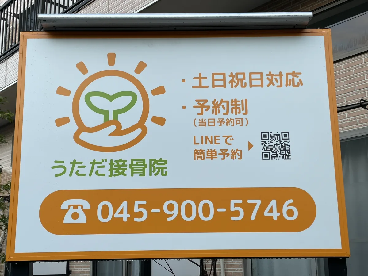 うただ接骨院の看板