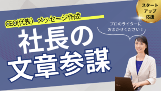 CEO(代表)メッセージ作成「社長の文章参謀」