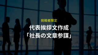 挑戦する経営者のための代表挨拶文作成「社長の文章参謀」