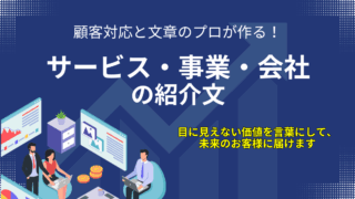 サービス・事業・会社の紹介文