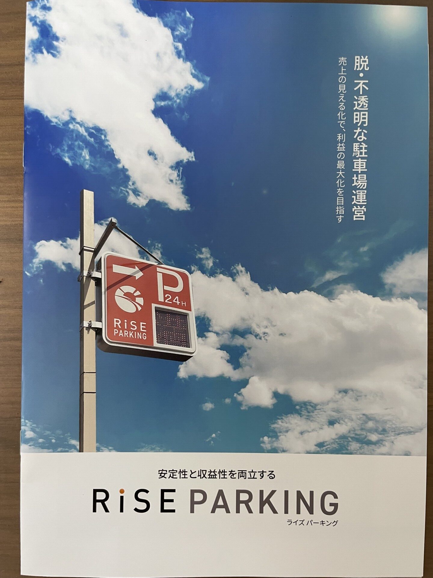 RISEパーキングパンフの表示