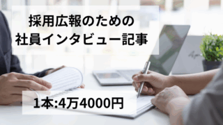 採用広報のための社員インタビュー記事作成