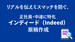 【正社員・中途に特化】インディード原稿作成