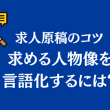 求める人物像を言語化するには