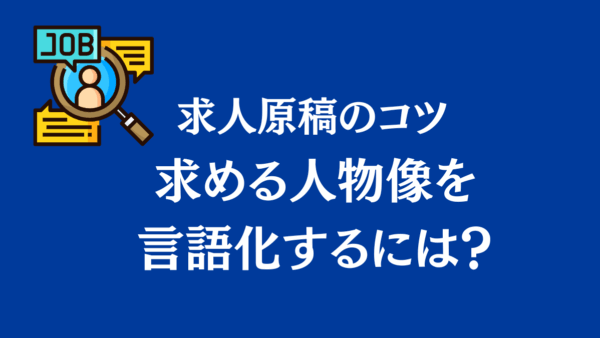 【Indeed原稿の書き方】求める人物像を言語化するコツ