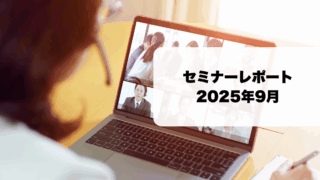 セミナーレポ「1行目から引きつける！顧客を呼び込む言葉の作り方」 ビーラブカンパニー様2025年9月