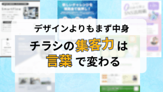 チラシ原稿作成&デザイン