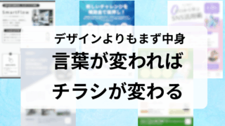 チラシ原稿作成＆デザイン