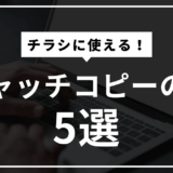 チラシに使える！キャッチコピーの型5選