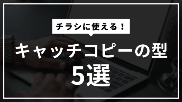 迷ったらコレ！チラシに使えるキャッチコピーの型5選