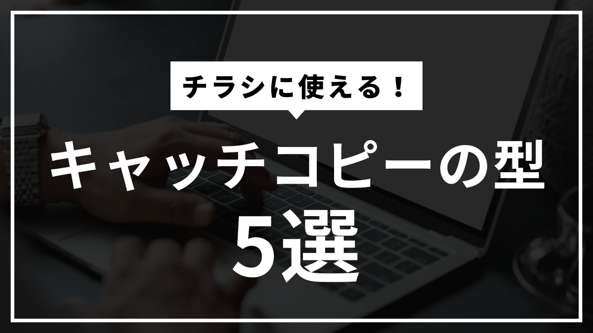 チラシに使える！キャッチコピーの型5選