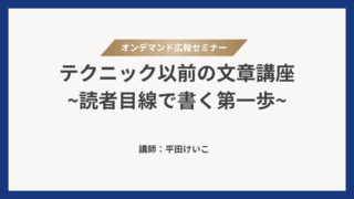 セミナーレポ「オンデマンド広報セミナー」 日本広報協会様2025年11月