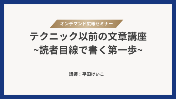 セミナーレポ「オンデマンド広報セミナー」 日本広報協会様2025年11月