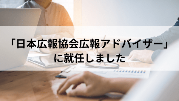 「日本広報協会広報アドバイザー」に就任しました