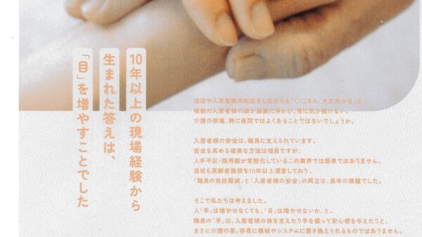【福祉】展示会用パンフレット原稿｜高齢者施設向け見守りカメラ