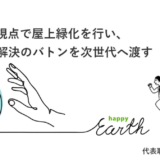 【壁面緑化】ホームページ原稿｜あふれる想いの熱量を残しつつ端的に伝える