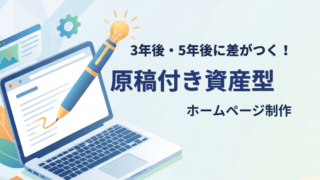 原稿付き資産型ホームページ制作