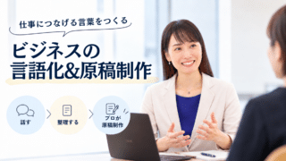 仕事につなげる言葉をつくる。ビジネスの言語化＆原稿制作