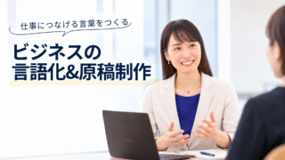 仕事につなげる言葉をつくる。ビジネスの言語化＆原稿制作