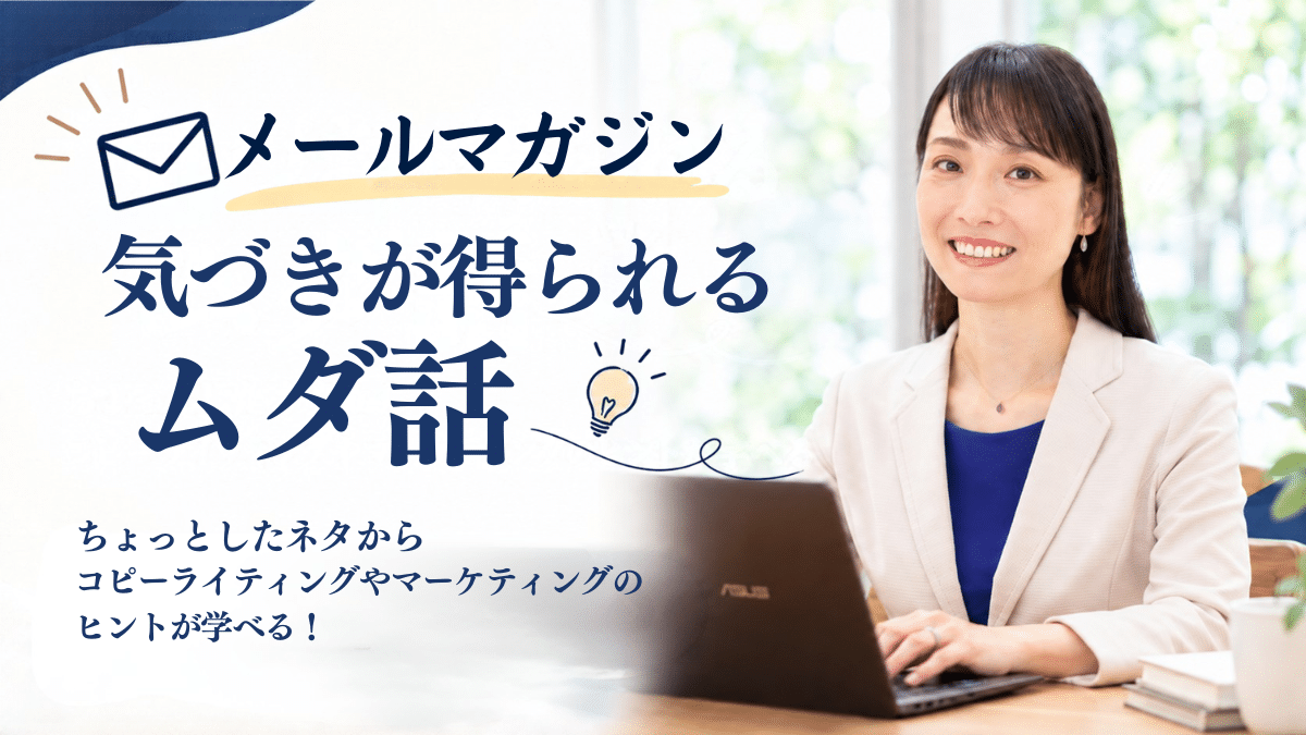 メルマガ「気づきが得られるムダ話」